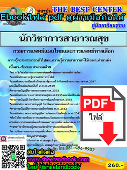 (ไฟล์ดาวโหลด) คู่มือเตรียมสอบ นักวิชาการสาธารณสุข กรมการแพทย์แผนไทยและการแพทย์ทางเลือก PKE1163
