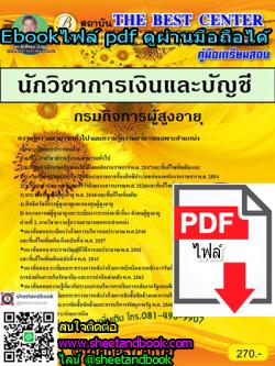 (ไฟล์ดาวโหลด) คู่มือเตรียมสอบ นักวิชาการเงินและบัญชี กรมกิจการผู้สูงอายุ PKE1124