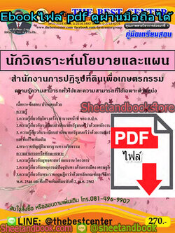 (ไฟล์ดาวโหลด) คู่มือสอบ แนวข้อสอบ นักวิเคราะห์นโยบายและแผน สำนักงานการปฏิรูปที่ดินเพื่อเกษตรกรรม