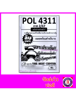 ชีทราม ข้อสอบ ปกขาว POL4311 (PA320) การสื่อสารความเข้าใจเพื่อการบริหารองค์การภาครัฐ (ข้อสอบอัตนัย) PKS0015