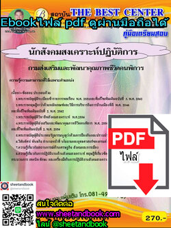 (ไฟล์ดาวโหลด) คู่มือเตรียมสอบ นักสังคมสงเคราะห์ปฏิบัติการ กรมส่งเสริมและพัฒนาคุณภาพชีวิตคนพิการ PKE1241