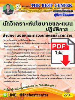 (ไฟล์ดาวโหลด) คู่มือเตรียมสอบ นักวิเคราะห์นโยบายและแผนปฏิบัติการ สำนักงานปลัดกระทรวงเกษตรและสหกรณ์ PKE2237