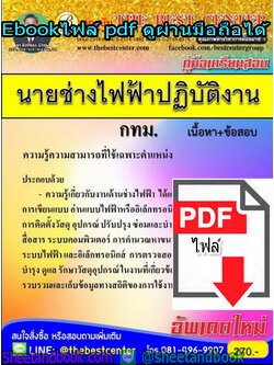 (ไฟล์ดาวโหลด) คู่มือเตรียมสอบ นายช่างไฟฟ้าปฏิบัติงาน กทม. เนื้อหา+ข้อสอบ PKE1337