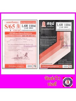 ชีทราม LAW1104,LAW1004 (LA104) ความรู้เบื้องต้นเกี่ยวกับกฎหมายทั่วไป Sheetandbook