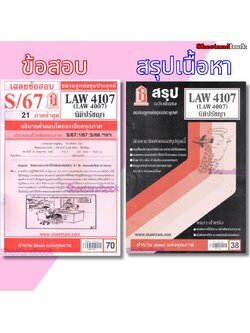 ชีทราม LAW4107,LAW4007 (LA407) นิติปรัชญา Sheetandbook