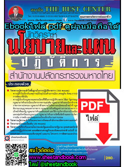 (ไฟล์ดาวโหลด) คู่มือเตรียมสอบ นักวิเคราะห์นโยบายแะลแผน ปฏิบัติการ สำนักงานปลัดกระทรวงมหาดไทย PKE1178