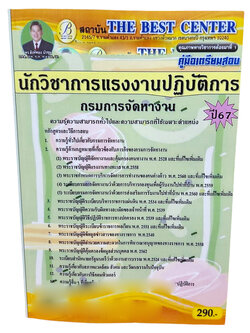 คู่มือเตรียมสอบ นักวิชาการแรงงานปฏิบัติการ กรมการจัดหางาน ปี67 PK2723 เนื้อหา+แนวข้อสอบ sheetandbook