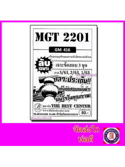 ชีทราม ข้อสอบ ปกขาว MGT2201 (GM416) จริยธรรมธุรกิจและความรับผิดชอบต่อสังคม (ข้อสอบอัตนัย) Sheetandbook PKS0073