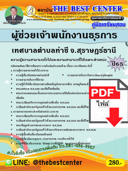 (ไฟล์ดาวโหลด) คู่มือเตรียมสอบ ผู้ช่วยเจ้าพนักงานธุรการ เทศบาลตำบลท่าชี จ.สุราษฎร์ธานี ปี 65 PKE3518