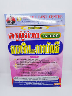 เจาะข้อสอบ ครูผู้ช่วยวิชาเอกการเงินและบัญชี PK1917