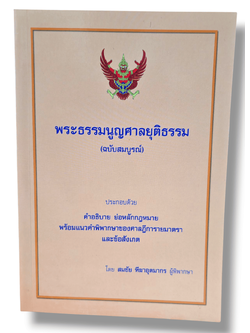 (แถมปกใส) พระธรรมนูญศาลยุติธรรม (ฉบับสมบูรณ์) 2568 สมชัย ฑีฆาอุตมากร TBK0317 sheetandbook ALX