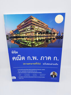 พิชิต คณิต ก.พ. ภาคก (ความสามารถทั่วไป) ฉบับสอบผ่านจริง TBY0019