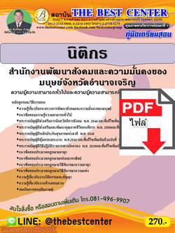 (ไฟล์ดาวโหลด) คู่มือสอบ นิติกร สำนักงานพัฒนาสังคมและความมั่นคงของมนุษย์จังหวัดอำนาจเจริญ ปี 65 Sheetandbook PKE2832