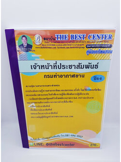 คู่มือเตรียมสอบ เจ้าหน้าที่ประชาสัมพันธ์ กรมท่าอากาศยาน ปี64 PK2252