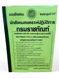 รวมข้อสอบ นักสังคมสงเคราะห์ปฏิบัติการ กรมราชทัณฑ์ ใหม่ล่าสุด ปี67 ข้อสอบ 500 ข้อพร้อมเฉลย KTS0753 sheetandbook