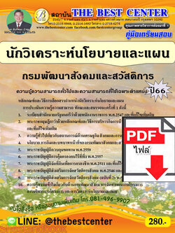 (ไฟล์ดาวโหลด) คู่มือเตรียมสอบ นักวิเคราะห์นโยบายและแผน กรมพัฒนาสังคมและสวัสดิการ ปี66 เนื้อหา+แนวข้อสอบพร้อมเฉลย PKE3997