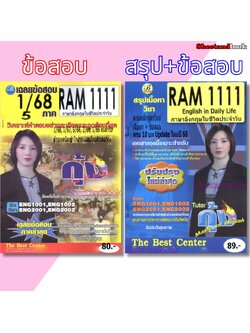 ชีทราม RAM1111 ภาษาอังกฤษในชีวิตประจำวัน Sheetandbook THE BEST CENTER