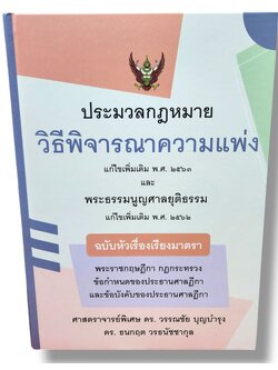 (แถมปก) ประมวลกฎหมายวิธีพิจารณาความแพ่ง ฉบับหัวเรื่องเรียงมาตรา วรรณชัย บุญบำรุง,ธนกฤต วรธนัชชากุล TBK1228 sheetandbook
