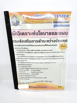 ( ปี 2565 ) คู่มือเตรียมสอบ นักวิเคราะห์นโยบายและแผน กรมส่งเสริมการค้าระหว่างประเทศ ปี 65 PK2405 sheetandbook