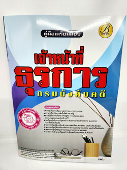 ( ปี 2565 ) คู่มือเตรียมสอบ เจ้าหน้าที่ธุรการ กรมบังคับคดี ปี 65 เนื่อหา+แนวข้อสอบพร้อมเฉลย PK2527 Sheetandbook