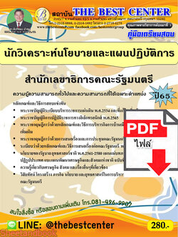 (ไฟล์ดาวโหลด) คู่มือเตรียมสอบ นักวิเคราะห์นโยบายและแผนปฏิบัติการ สำนักเลขาธิการคณะรัฐมนตรี ปี65 PKE3528