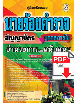 (ไฟล์ดาวโหลด) คู่มือเตรียมสอบ นายร้อยตำรวจ สายอำนวยการและสนับสนุน (บุคคลภายใน) ชั้นสัญญาบัตร ปี65 Sheetandbook PKE3142
