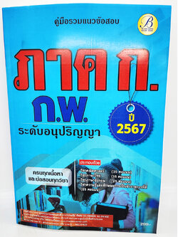 (ปี2567) คู่มือเตรียมสอบ ภาค ก. ก.พ. (ระดับอนุปริญญา) ปี 67 พร้อมเฉลย PK2487 Sheetandbook