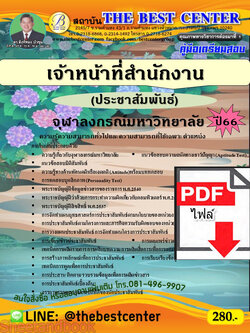 (ไฟล์ดาวโหลด) คู่มือเตรียมสอบ เจ้าหน้าที่สำนักงาน (ประชาสัมพันธ์) จุฬาลงกรณ์มหาวิทยาลัย ปี66 เนื้อหา+แนวข้อสอบพร้อมเฉลย PKE4187