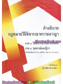 คำอธิบาย กฎหมายวิธีพิจารณาความอาญา ภาค3วิธีพิจารณาในศาลชั้นต้น ภาค4อุทธรณ์และฎีกา TBK0772