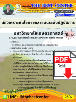 (ไฟล์ดาวโหลด) คู่มือเตรียมสอบ นักวิเคราะห์นโยบายและแผนระดับปฏิบัติการ มหาวิทยาลัยเกษตรศาสตร์ ปี66 เนื้อหา+แนวข้อสอบพร้อมเฉลย PKE4410