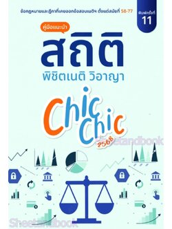 (แถมปก) สถิติ CHIC CHIC พิชิตเนติวิอาญา รวมประเด็นข้อสอบเนติบัณฑิต สมัย 58-77 TBK1011 ชินะพันธ์ งามวงษ์น้อย sheetandbook ALX