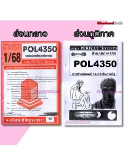 ชีทข้อสอบราม POL4350(PA381) การบริหารโครงการภาครัฐ (ข้อสอบอัตนัย) Sheetandbook PERFECT
