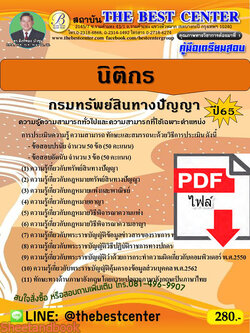(ไฟล์ดาวโหลด) คู่มือเตรียมสอบ นิติกร กรมทรัพย์สินทางปัญญา ปี65 Sheetandbook PKE3147
