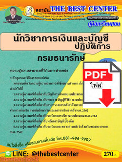 (ไฟล์ดาวโหลด) คู่มือเตรียมสอบ นักวิชาการเงินและบัญชีปฏิบัติการ กรมธนารักษ์ PKE2244