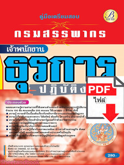 (ไฟล์ดาวโหลด) คู่มือเตรียมสอบ เจ้าพนักงานธุรการปฏิบัติงาน กรมสรรพากร ปี65 Sheetandbook PKE3173
