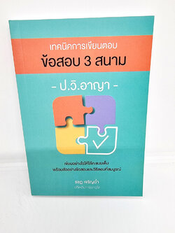 (แถมปกใส) เทคนิคการเขียนตอบข้อสอบ 3 สนามป.วิ.อาญา พิมพ์ครั้งที่ 2 รชฏ เจริญฉ่ำ TBK0979 sheetandbook