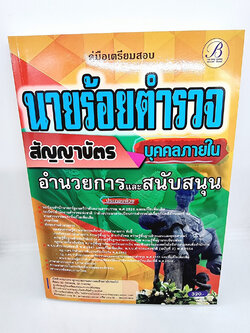 ( ปี 2565 ) คู่มือเตรียมสอบ นายร้อยตำรวจ อำนวยการและสนับสนุน สัญญาบัตร บุคคลภายใน PK2491 Sheetandbook