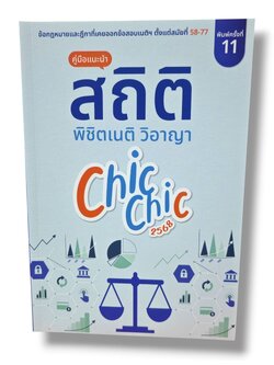 (แถมปก) สถิติ CHIC CHIC พิชิตเนติวิอาญา รวมประเด็นข้อสอบเนติบัณฑิต สมัย 58-77 TBK1011 ชินะพันธ์ งามวงษ์น้อย sheetandbook ALX