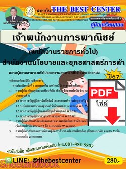 (ไฟล์ดาวโหลด) PDF เจ้าพนักงานการพาณิชย์ (พนักงานราชการทั่วไป) สำนักงานนโยบายและยุทธศาสตร์การค้า ปี67 PKE4847