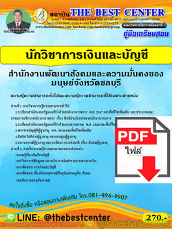 (ไฟล์ดาวโหลด) คู่มือแนวข้อสอบ นักวิชาการเงินและบัญชี สำนักงานพัฒนาสังคมและความมั่นคงของมนุษย์จังหวัดสระบุรี ปี 2563 PKE1676