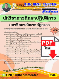 (ไฟล์ดาวโหลด) คู่มือเตรียมสอบ นักวิชาการศึกษาปฏิบัติการ มหาวิทยาลัยราชภัฎยะลา ปี 65 Sheetandbook PKE3069