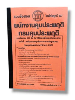 (ปี67) คู่มือเตรียมสอบ รวมข้อสอบ 800 ข้อ พนักงานคุมประพฤติฯ กรมคุมประพฤติ KTS0674 Sheetandbook
