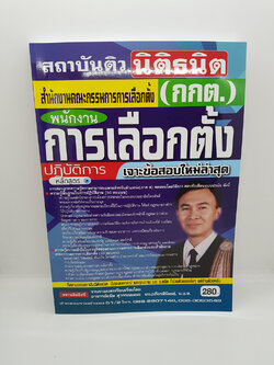 หนังสือเตรียมสอบ สำนักงานคณะกรรมการการเลือกตั้่ง(กกต) พนักงานการเลือกตั้งปฏิบัติการ STN0118