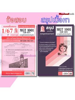 ชีทราม MGT1001 (GM 103) ความรู้เบื้องต้นเกี่ยวกับธุรกิจ Sheetandbook