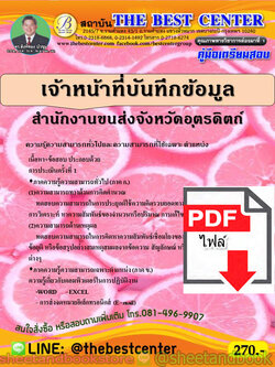 (ไฟล์ดาวโหลด) คู่มือแนวข้อสอบ เจ้าหน้าที่บันทึกข้อมูล สำนักงานขนส่งจังหวัดอุตรดิตถ์ PKE1839