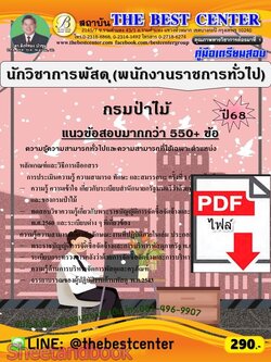 (ไฟล์ดาวโหลด) PDF คู่มือเตรียมสอบ นักวิชาการพัสดุ (พนักงานราชการทั่วไป) กรมป่าไม้ ปี68 PKE5994