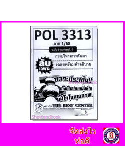 ชีทราม ข้อสอบ ปกขาว POL3313 (PA323) การบริหารการพัฒนา (ข้อสอบอัตนัย) Sheetandbook PKS0030