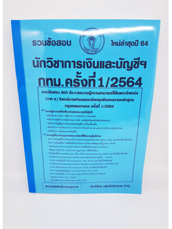( ปี 2564 ) คู่มือเตรียมสอบ นักวิชาการเงินและบัญชีฯ กทม. (ภาค ข.) รวมข้อสอบ 800 ข้อ KTS0651