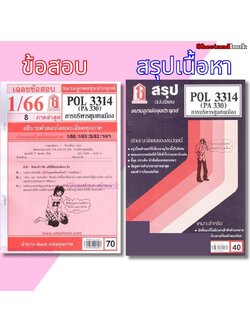 ชีทราม POL3314 (PA 330) การบริหารชุมชนเมือง