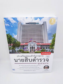 คู่มือเตรียมสอบเข้ารับราชการ นายสิบตำรวจ ทุกสายงาน อัพเดท 2563 ฉบับสมบูรณ์ TBY0044